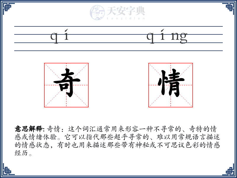 奇情