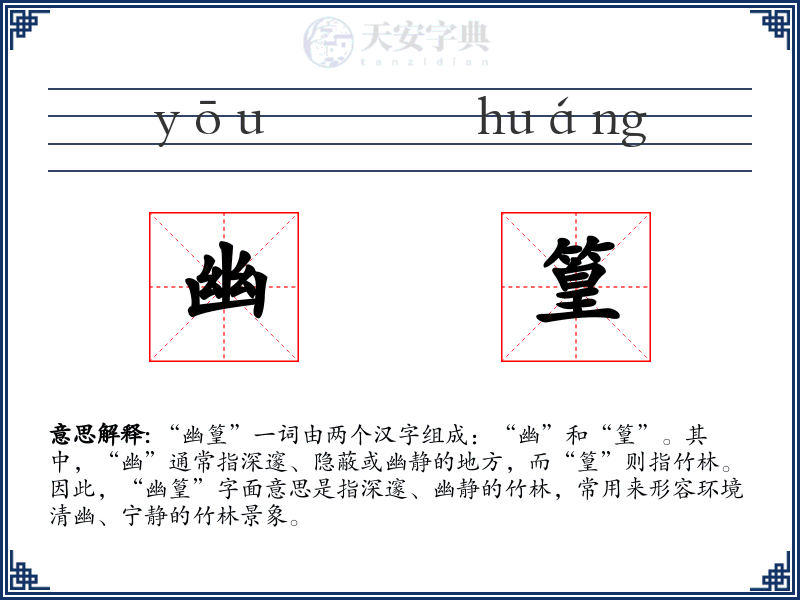 幽篁