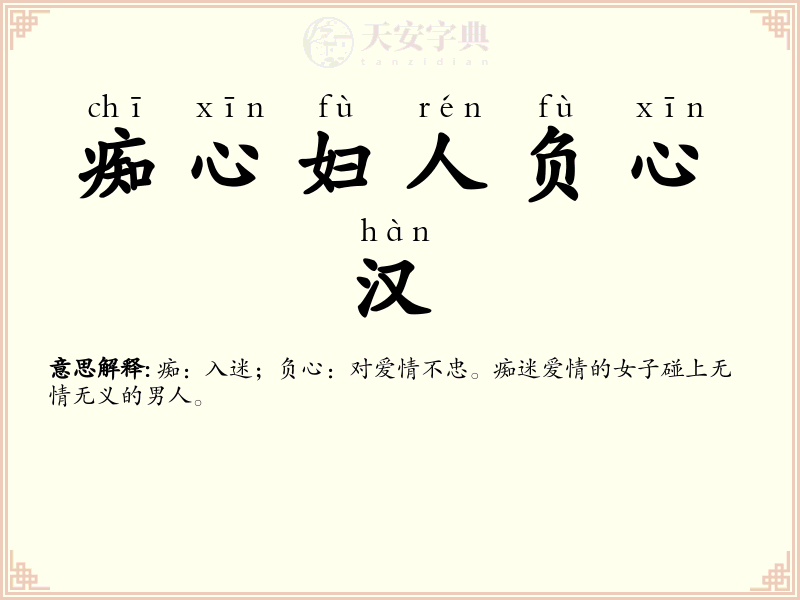 痴心妇人负心汉