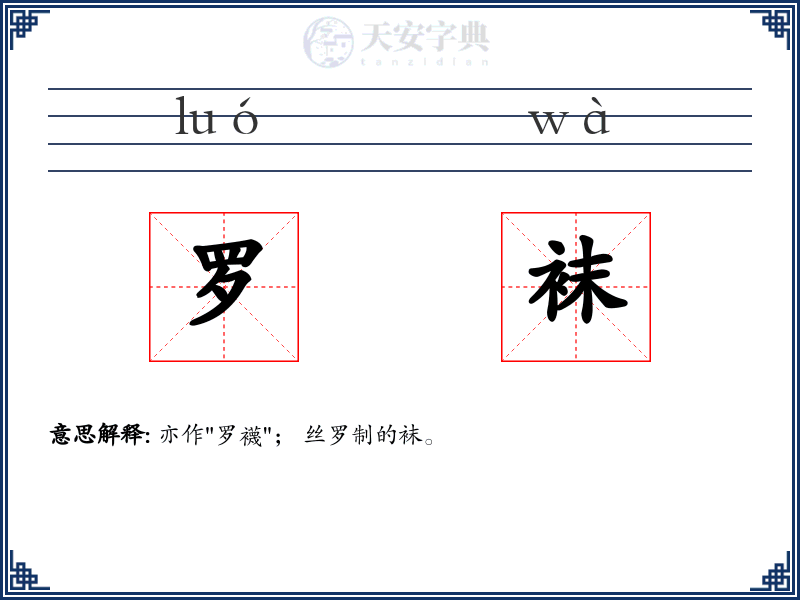 罗袜