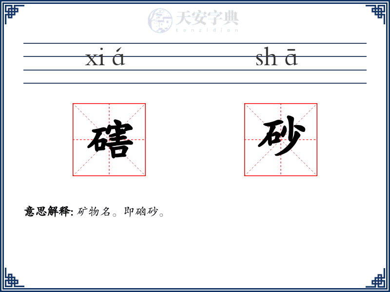 磍砂
