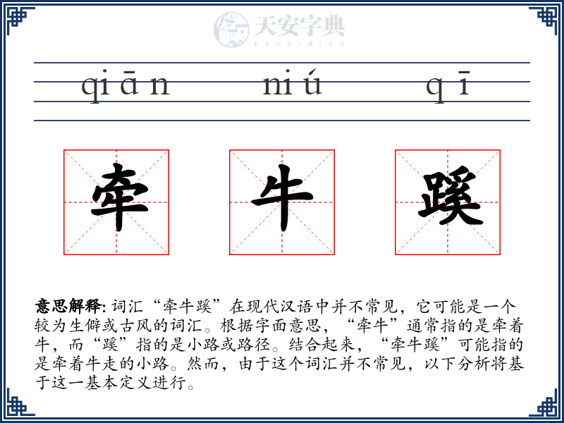 牵牛蹊