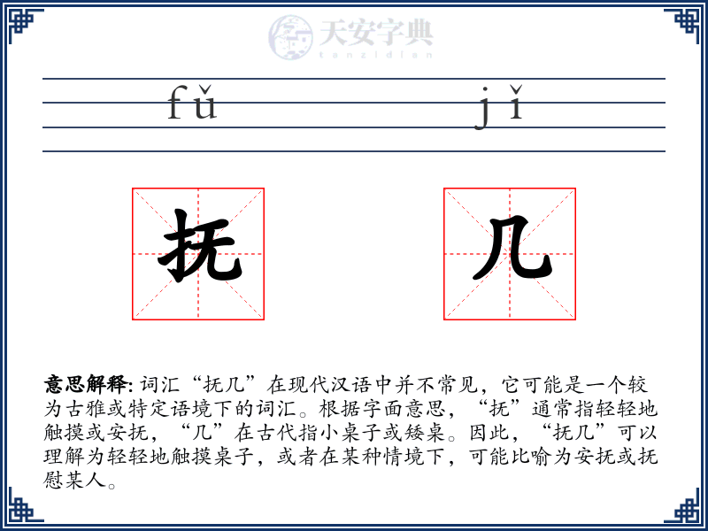 抚几