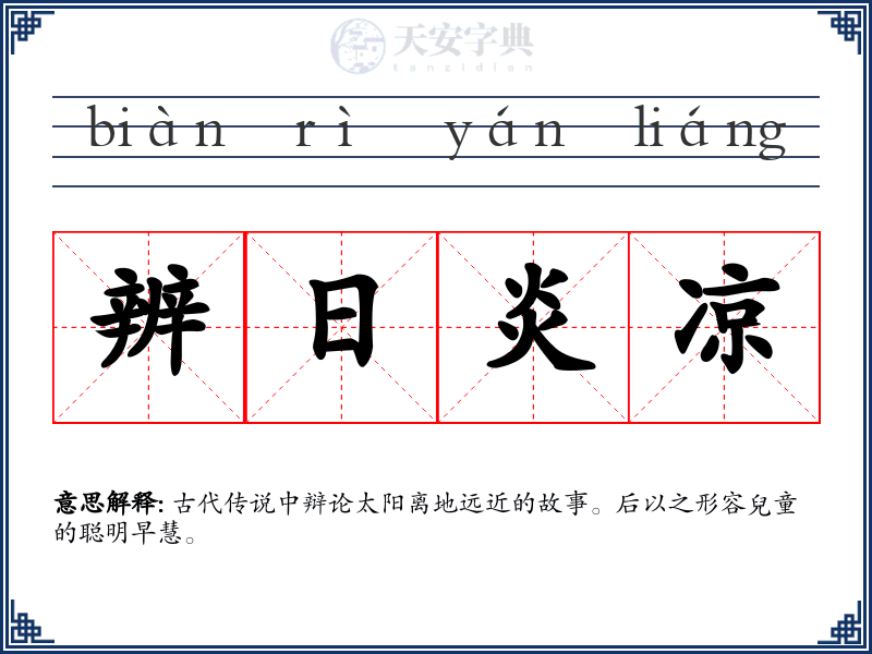 辨日炎凉