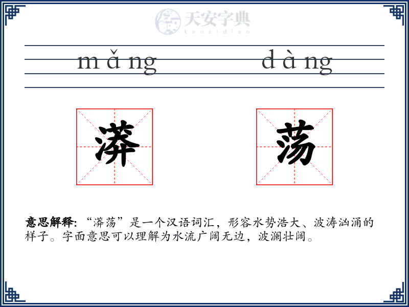 漭荡