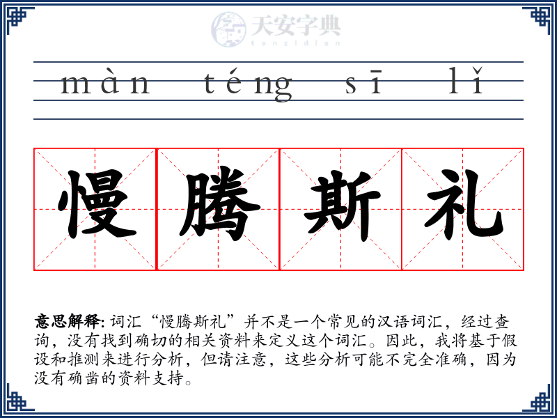 慢腾斯礼