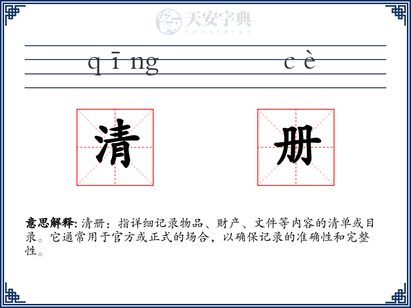 清册