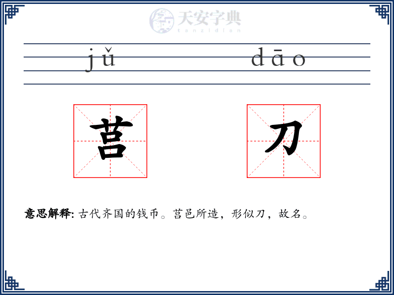 莒刀