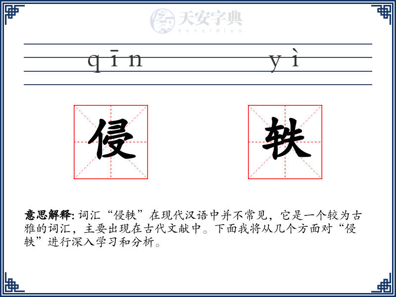 侵轶