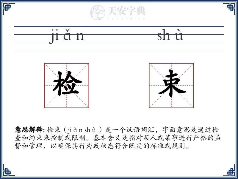 检束