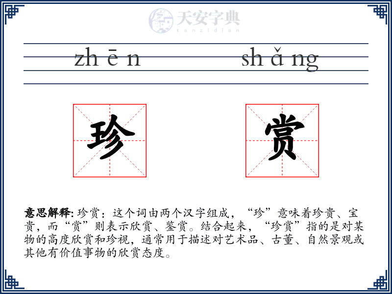 珍赏