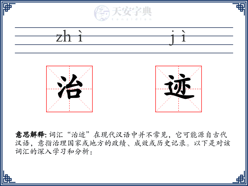 治迹