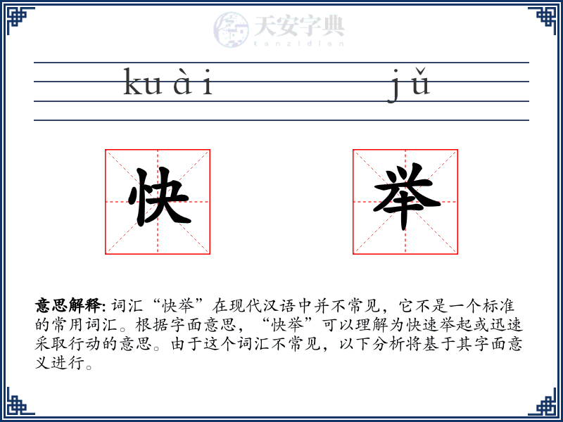 快举