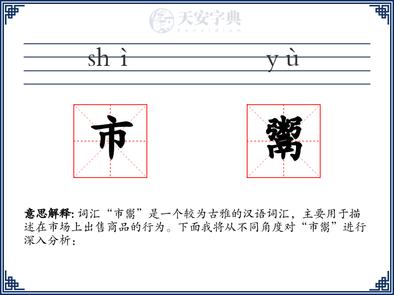 市鬻