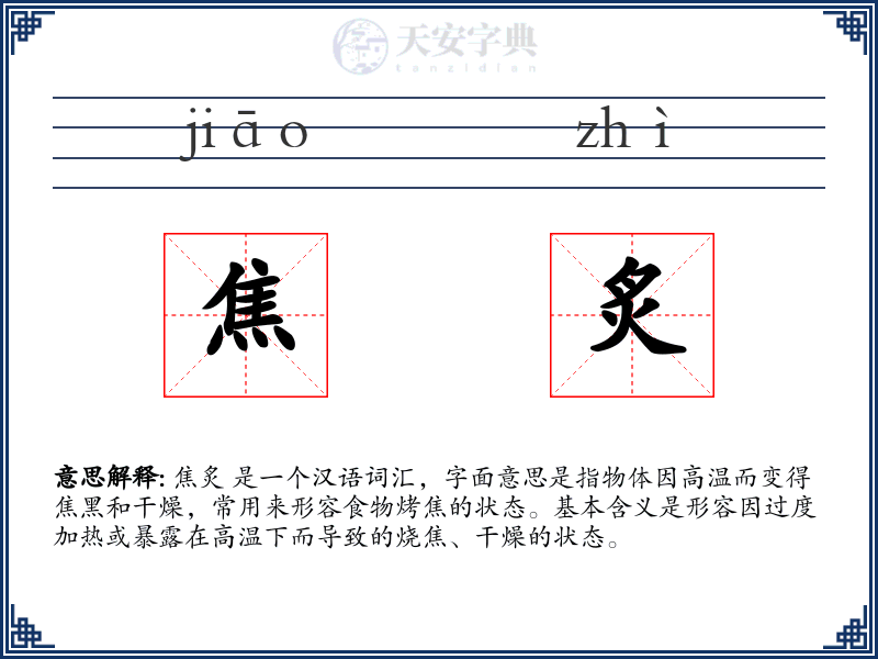 焦炙
