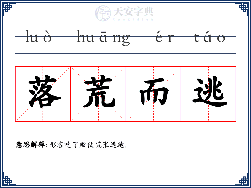 落荒而逃