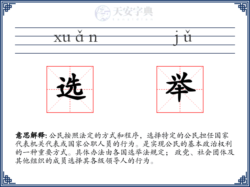 选举