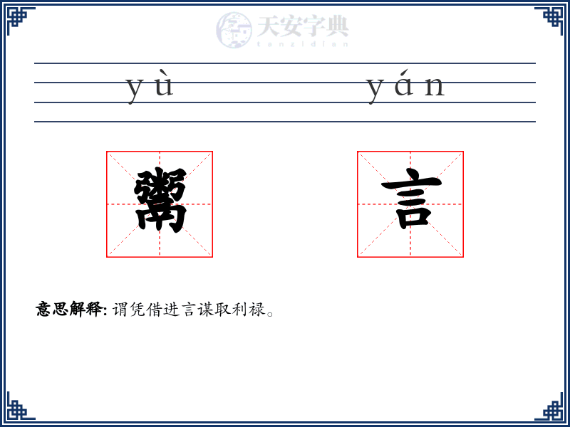 鬻言