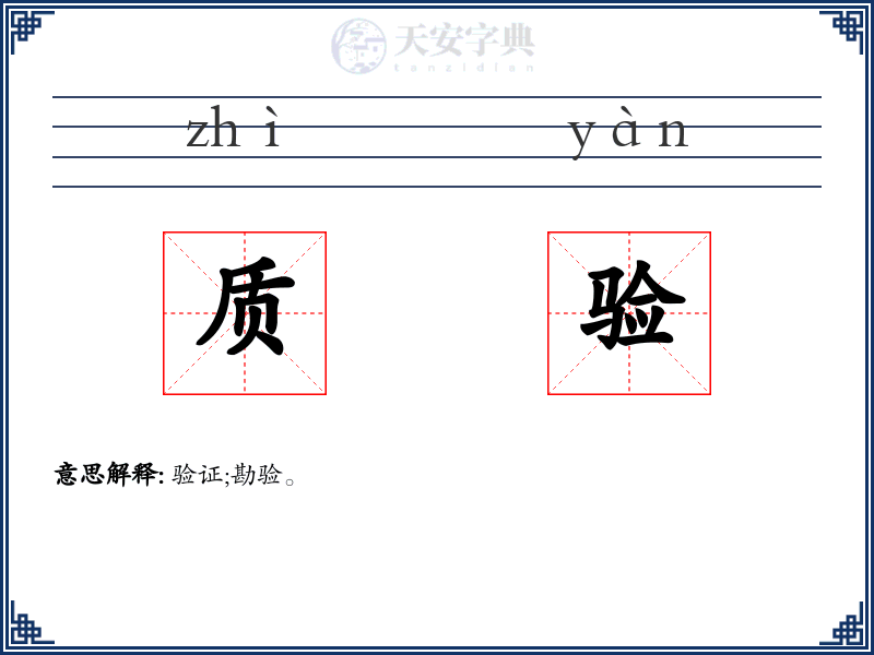 质验