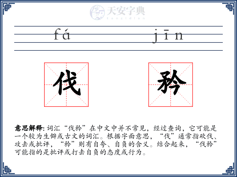 伐矜