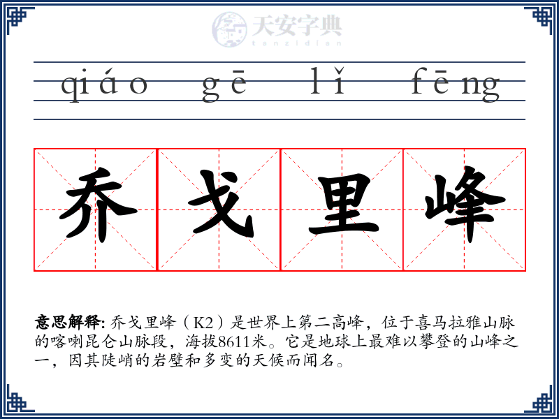 乔戈里峰