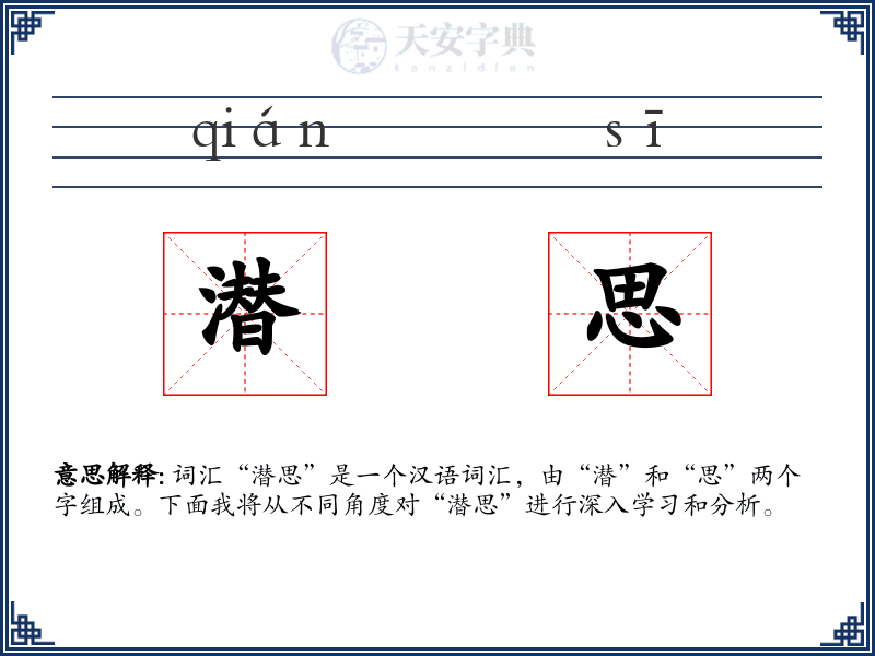 潜思