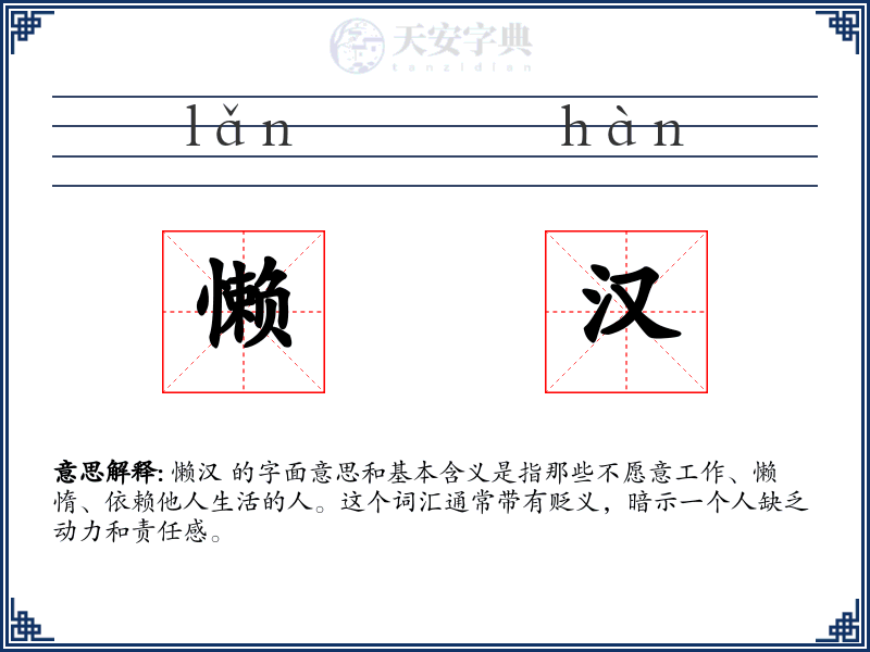 懒汉