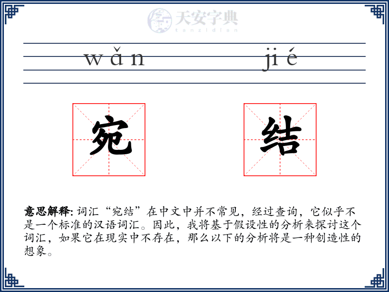 宛结