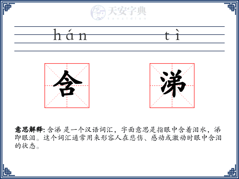 含涕