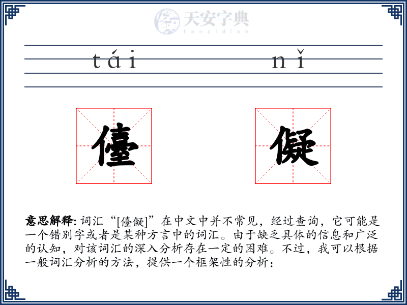 儓儗
