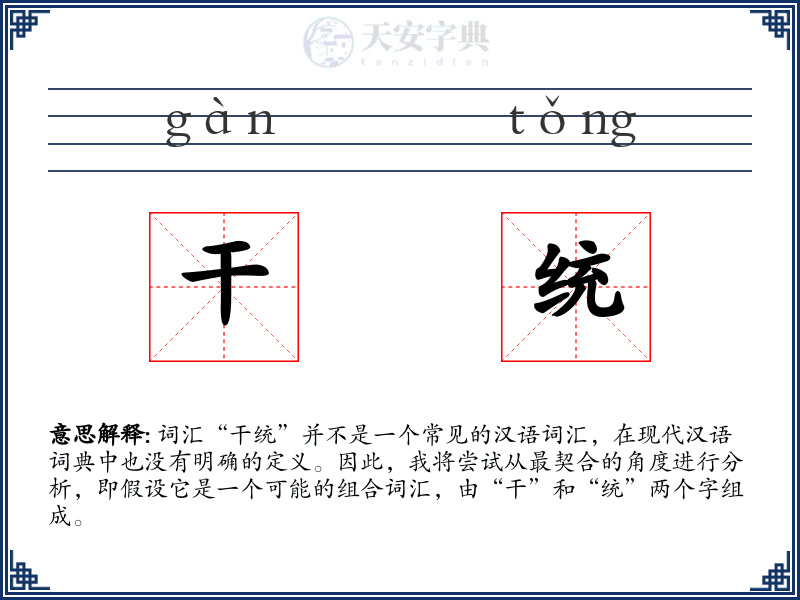 干统