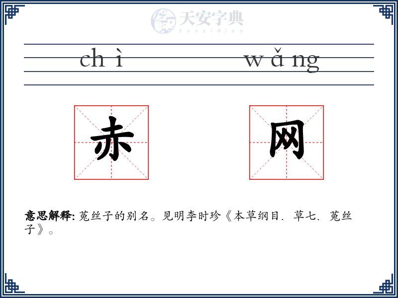 赤网