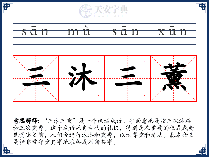 三沐三薰