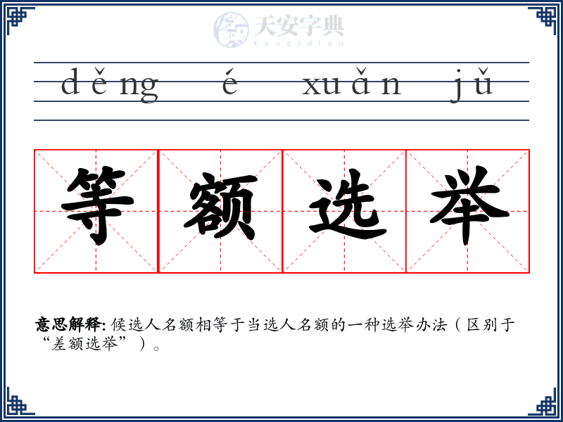 等额选举