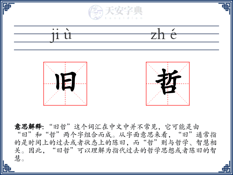 旧哲