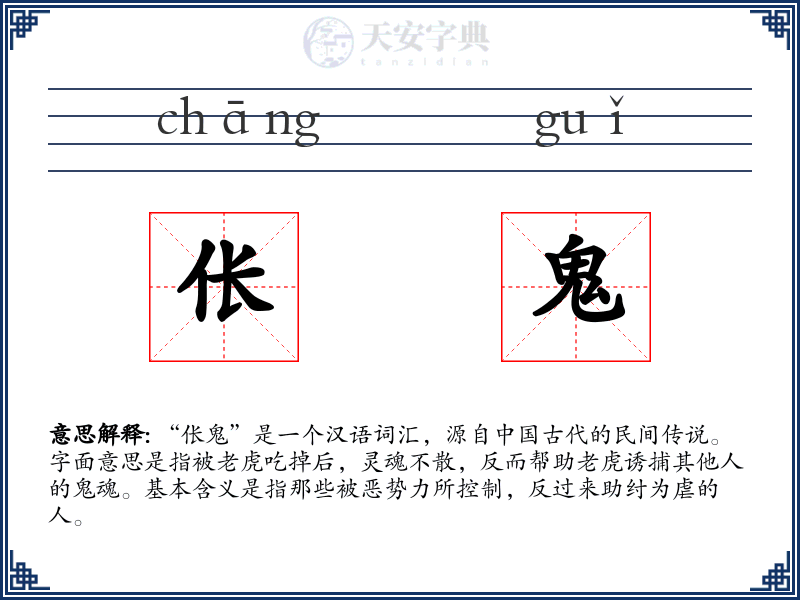 伥鬼