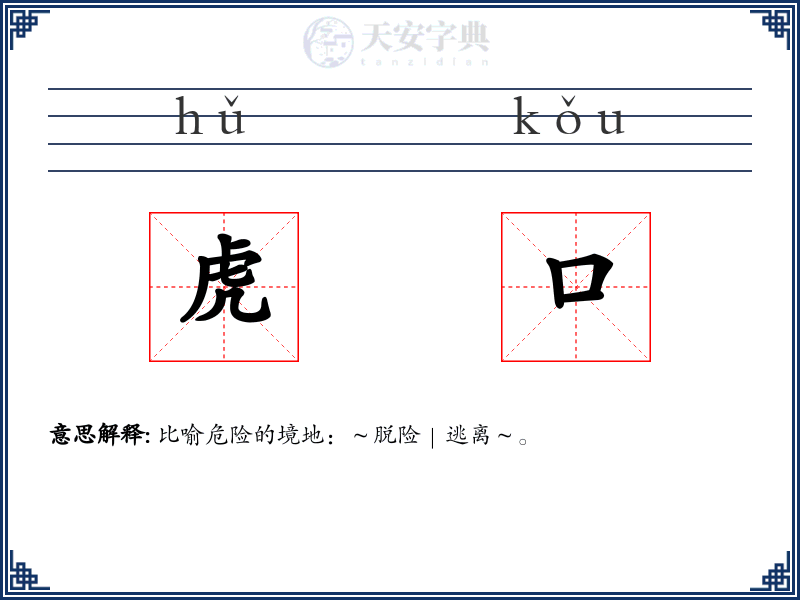 虎口