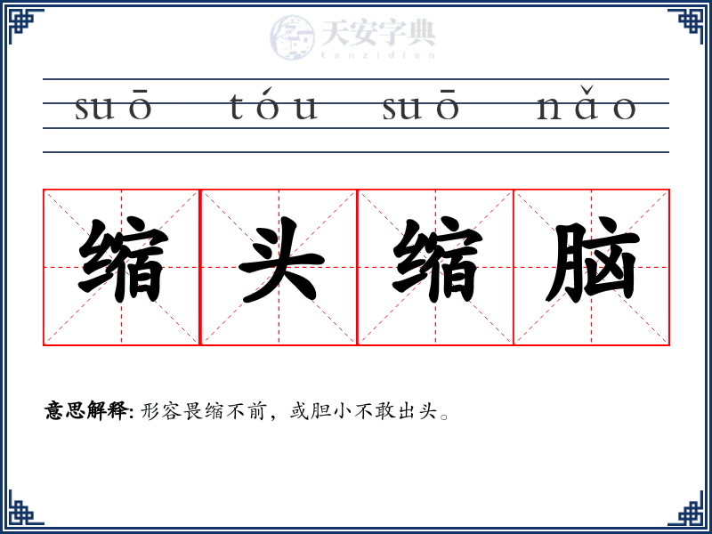 缩头缩脑