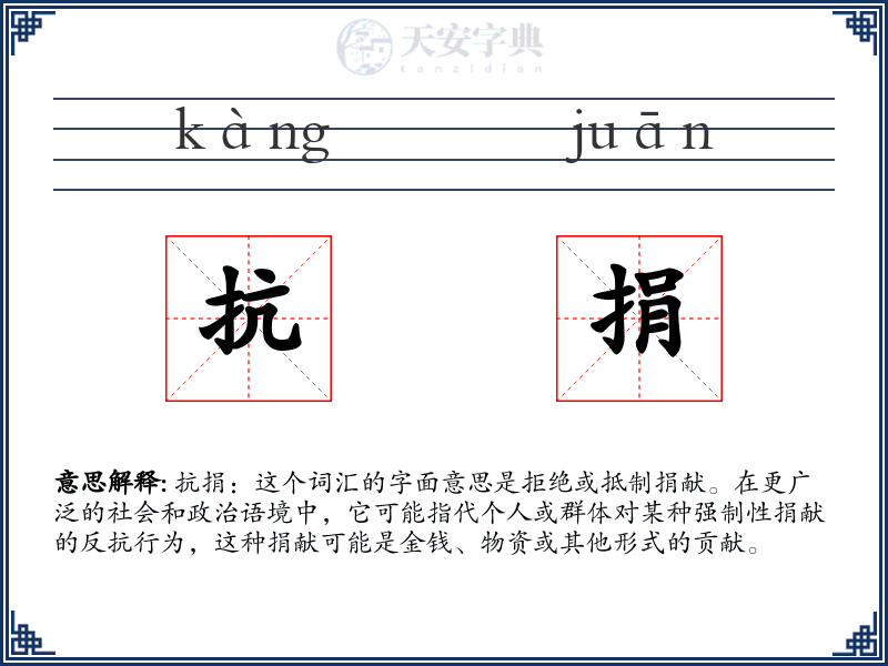 抗捐