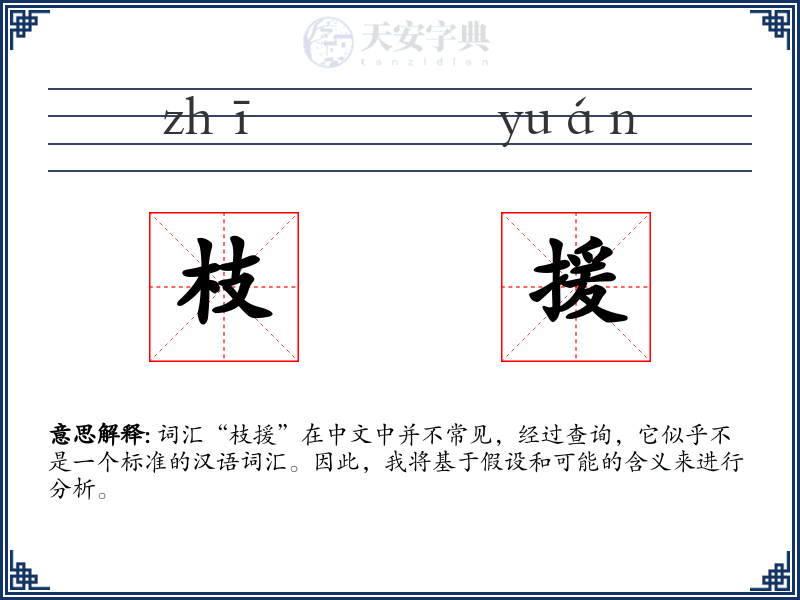 枝援