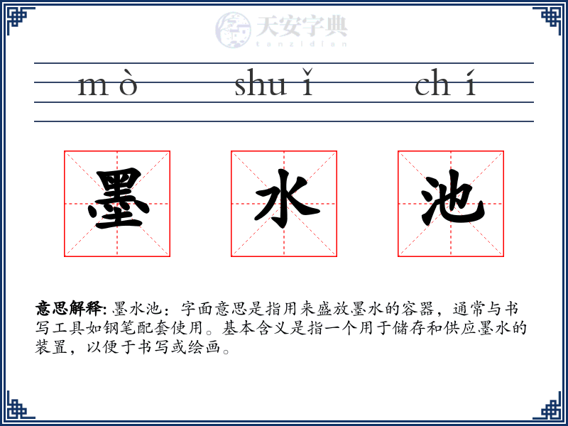墨水池