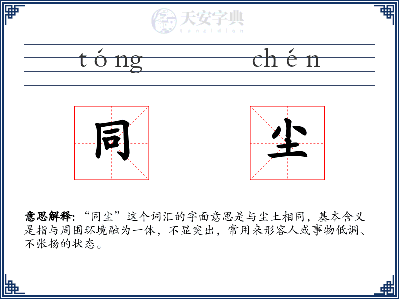 同尘