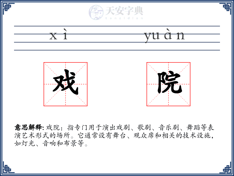 戏院