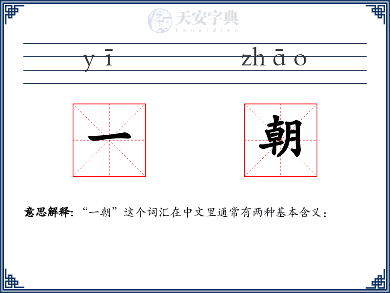 一朝