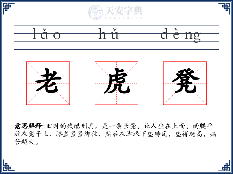 老虎凳