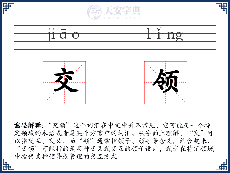交领