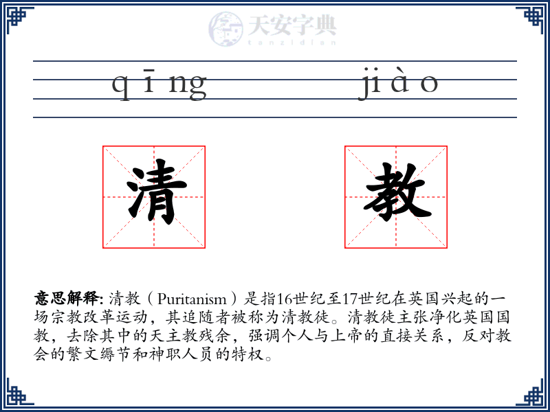 清教