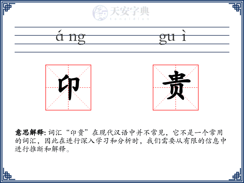 卬贵