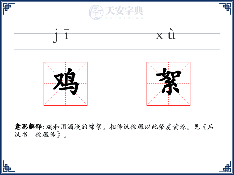 鸡絮