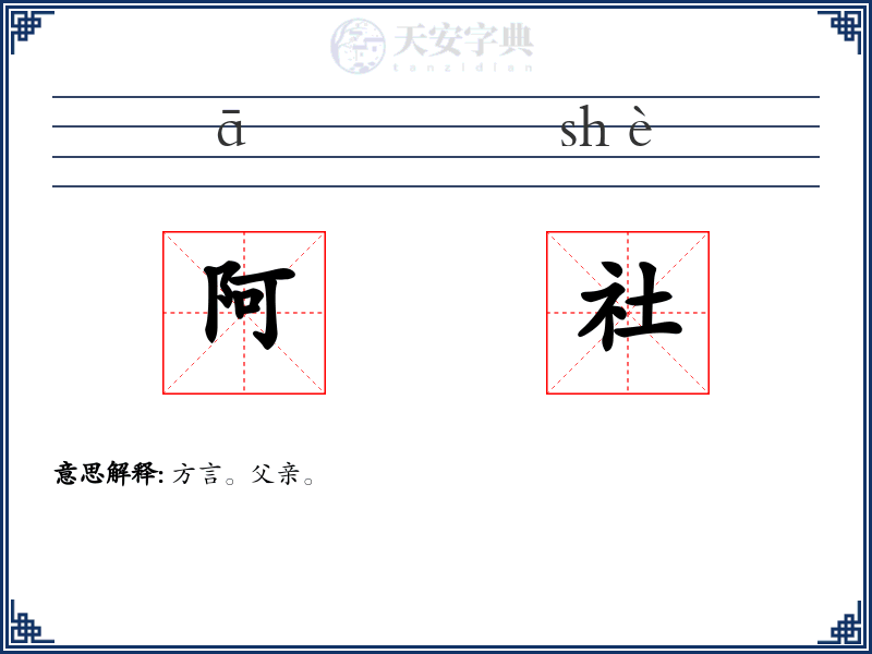 阿社